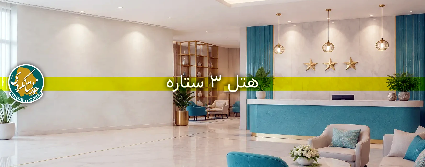 هتل 3 ستاره